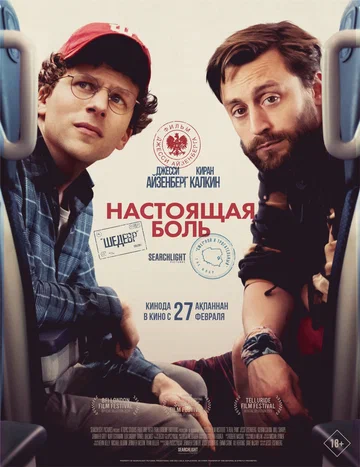 Постер: Настоящая боль
