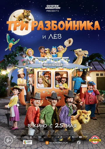 Постер: Три разбойника и лев