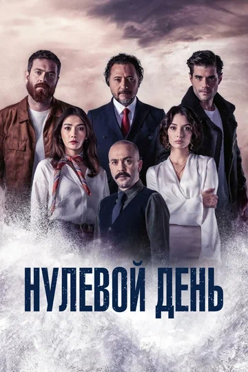 Постер: Нулевой день