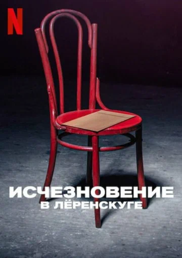 Постер: Исчезновение в Лёренскуге