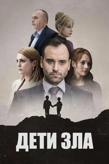 Постер: Дети зла