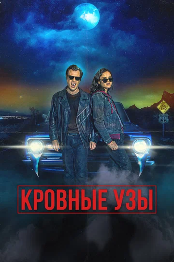 Постер: Кровные узы
