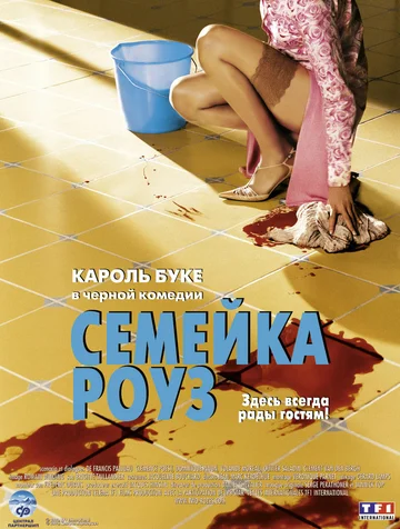 Постер: Семейка Роуз