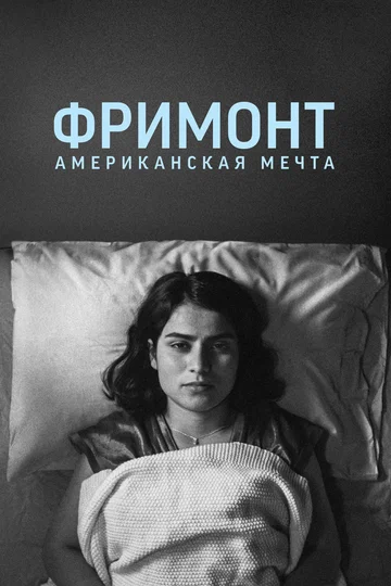 Постер: Фримонт. Американская мечта