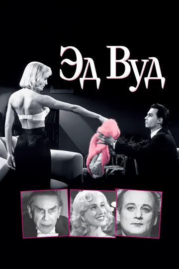 Постер: Эд Вуд