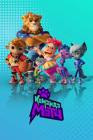 Постер: Команда МАТЧ