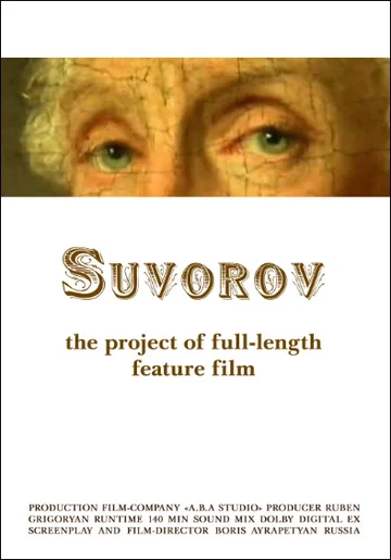 Постер: Суворов