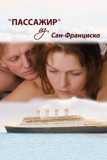 Постер: Пассажир из Сан-Франциско