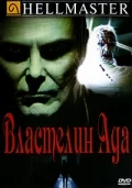Постер: Властелин ада
