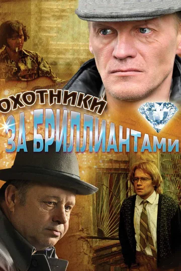 Постер: Охотники за бриллиантами