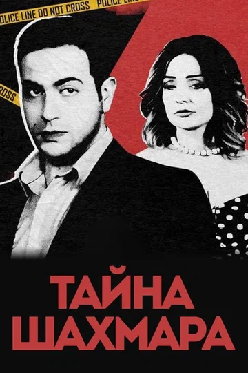 Постер: Тайна Шахмара