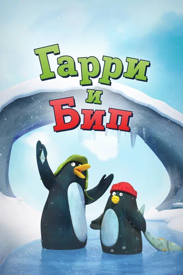 Постер: Гарри и Бип