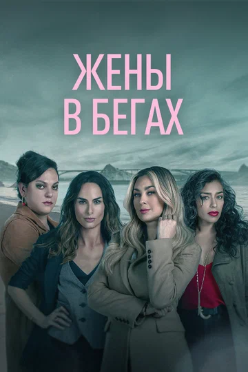 Постер: Жены в бегах