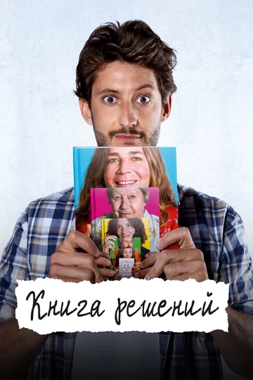 Постер: Книга решений