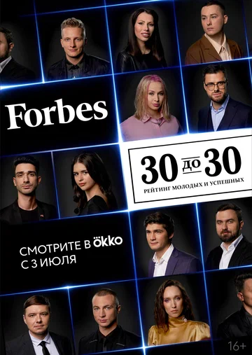 Постер: Forbes. 30 до 30