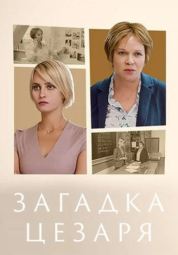 Постер: Загадка Цезаря