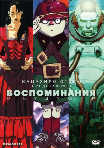 Постер: Воспоминания о будущем