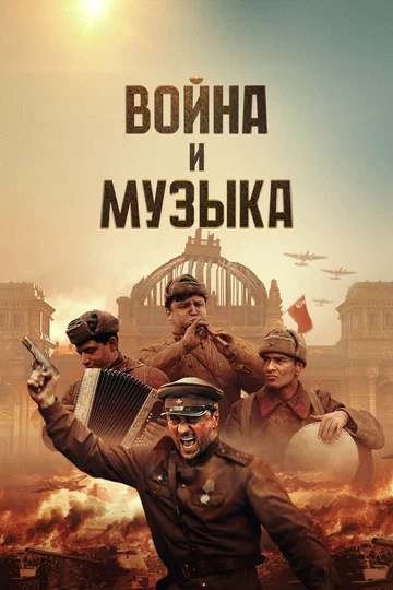 Постер: Война и музыка