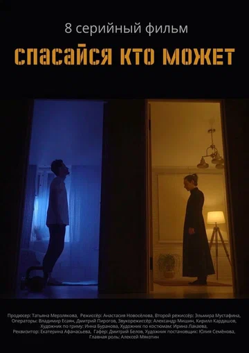Постер: Спасайся кто может