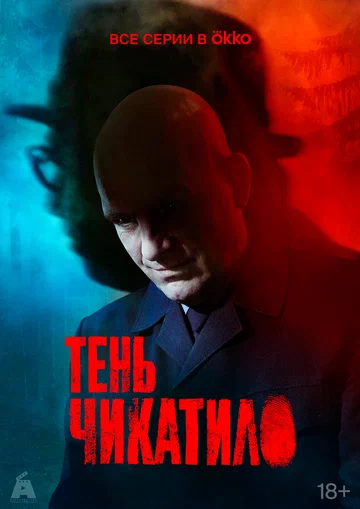 Постер: Тень Чикатило