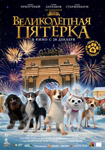 Постер: Великолепная пятерка