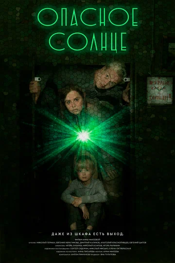 Постер: Опасное солнце