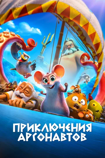 Постер: Приключения аргонавтов