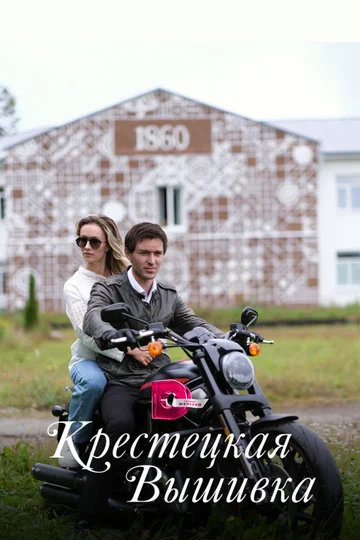 Постер: Крестецкая вышивка