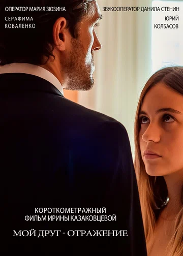 Постер: Мой друг – отражение