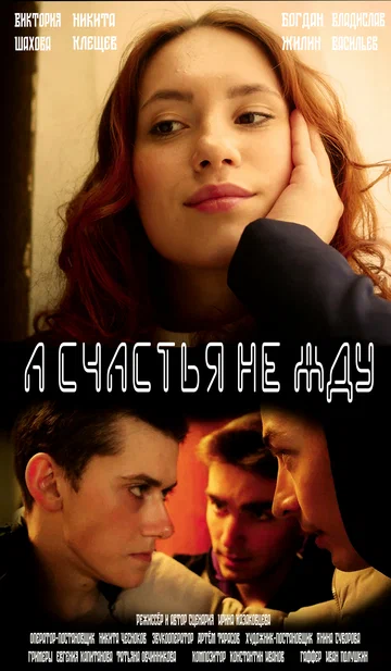 Постер: А счастья не жду