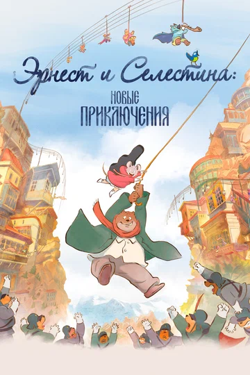 Постер: Эрнест и Селестина: Новые приключения