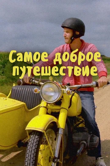 Постер: Самое доброе путешествие