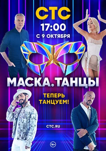 Постер: Маска. Танцы