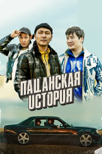 Постер: Пацанская история