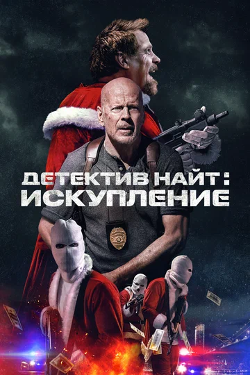 Постер: Детектив Найт: Искупление