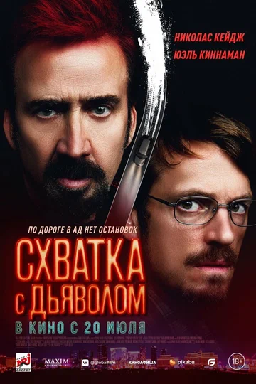Постер: Схватка с дьяволом