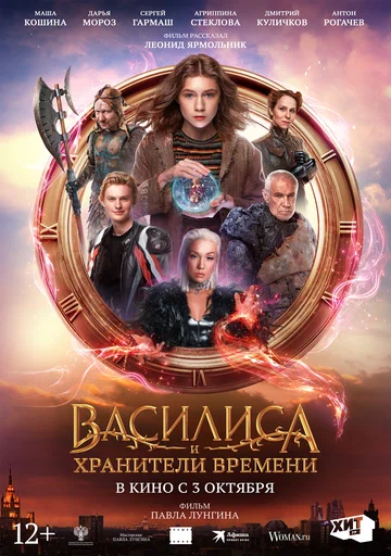 Постер: Василиса и хранители времени