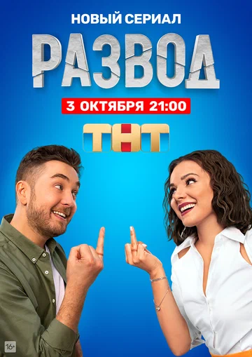 Постер: Развод