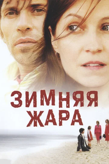 Постер: Зимняя жара