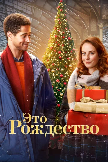 Постер: Это – Рождество