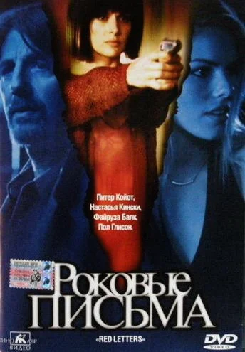Постер: Роковые письма
