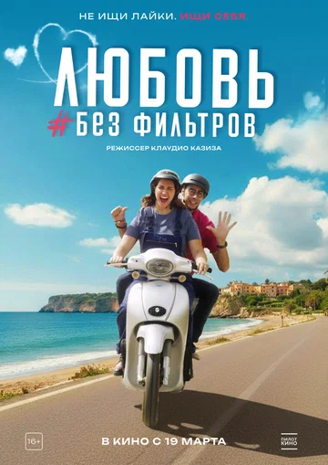 Постер: Любовь без фильтров