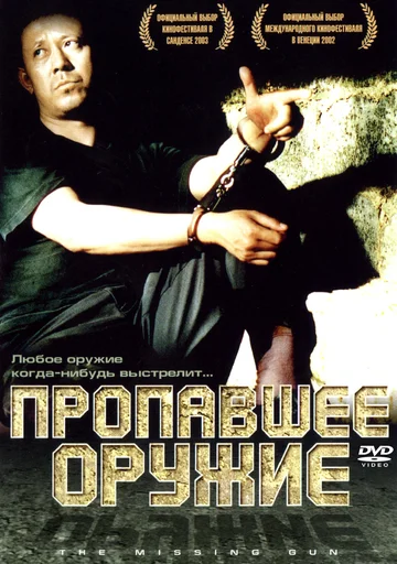 Постер: Пропавшее оружие