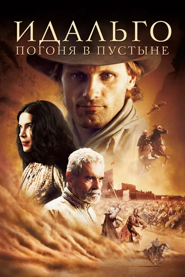 Постер: Идальго: Погоня в пустыне
