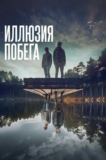 Постер: Иллюзия побега