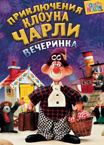 Постер: Приключения клоуна Чарли