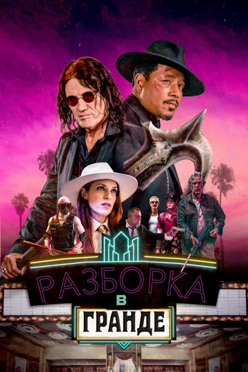 Постер: Разборка в Гранде