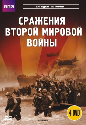 Постер: BBC: Сражения Второй мировой