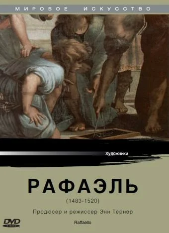 Постер: Рафаэль