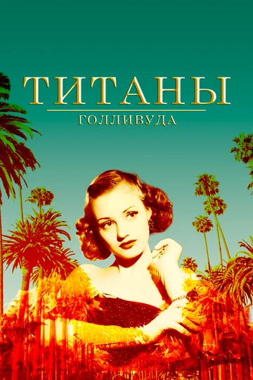 Постер: Титаны Голливуда